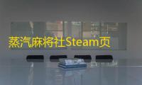蒸汽麻将社Steam页面开放，2025年1月23日上线——传统国标麻将的全新线上体验